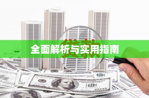滦南全面解析与实用指南