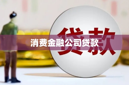 滦南消费金融公司贷款