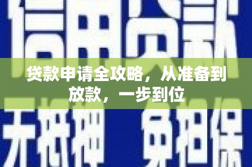 滦南贷款申请全攻略，从准备到放款，一步到位