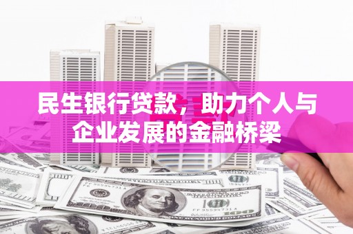滦南民生银行贷款，助力个人与企业发展的金融桥梁