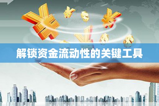 滦南解锁资金流动性的关键工具