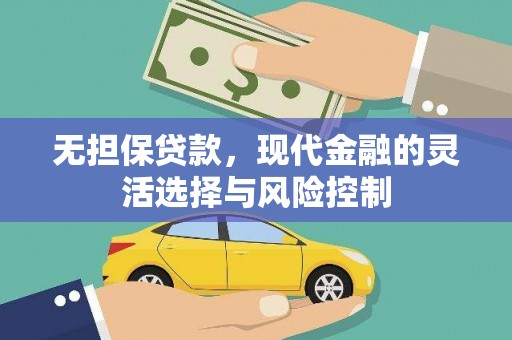 滦南无担保贷款，现代金融的灵活选择与风险控制