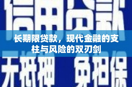 滦南长期限贷款，现代金融的支柱与风险的双刃剑
