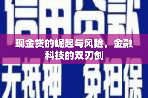 滦南现金贷的崛起与风险，金融科技的双刃剑