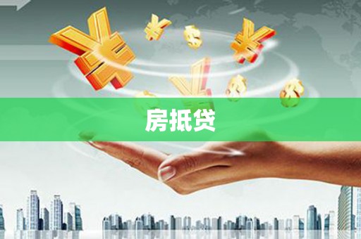 滦南房抵贷