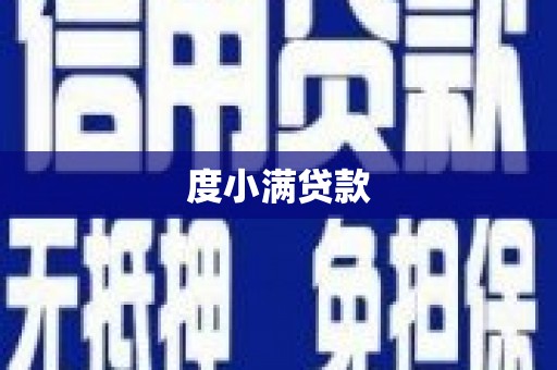 滦南度小满贷款