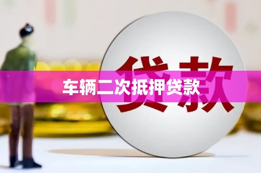 滦南车辆二次抵押贷款
