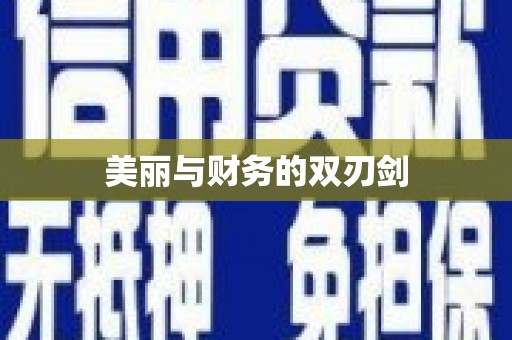 滦南美丽与财务的双刃剑
