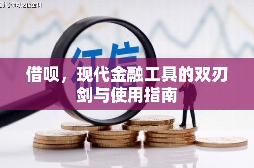 滦南借呗，现代金融工具的双刃剑与使用指南