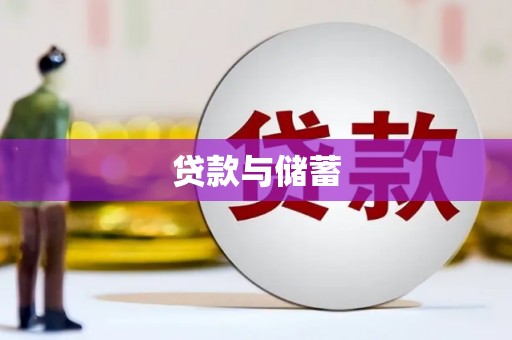 滦南贷款与储蓄