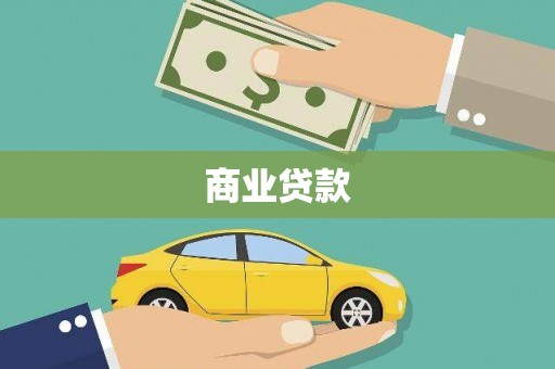 滦南商业贷款
