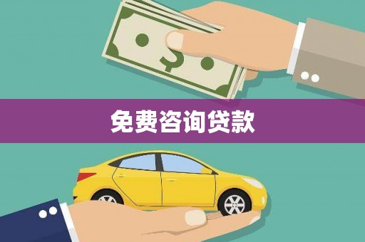 滦南免费咨询贷款