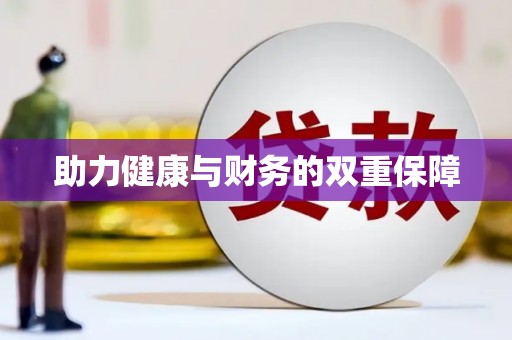 滦南助力健康与财务的双重保障