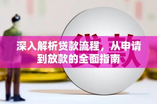 滦南深入解析贷款流程，从申请到放款的全面指南