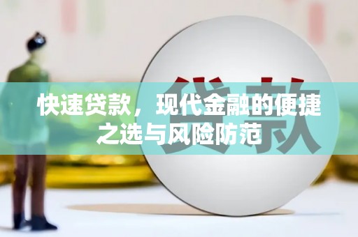 滦南快速贷款，现代金融的便捷之选与风险防范