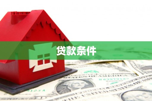 滦南贷款条件