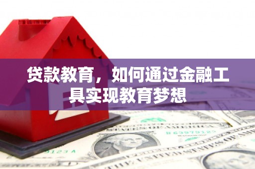滦南贷款教育，如何通过金融工具实现教育梦想