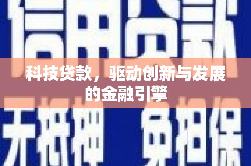 滦南科技贷款，驱动创新与发展的金融引擎