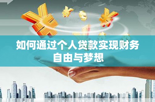滦南如何通过个人贷款实现财务自由与梦想