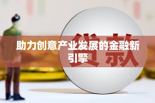 滦南助力创意产业发展的金融新引擎
