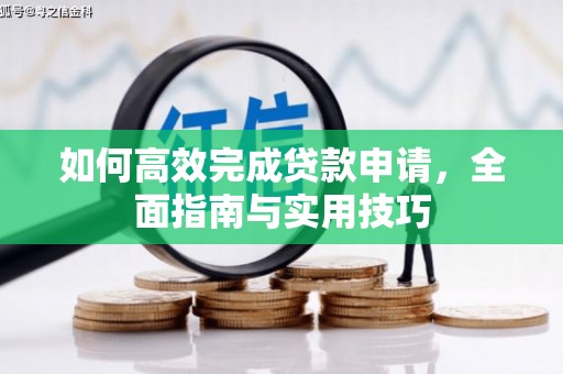滦南如何高效完成贷款申请，全面指南与实用技巧