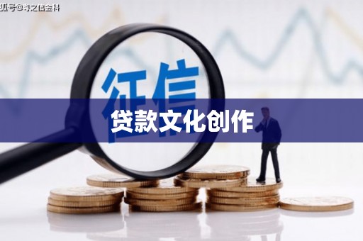 滦南贷款文化创作