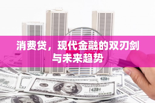滦南消费贷，现代金融的双刃剑与未来趋势