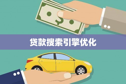 滦南贷款搜索引擎优化