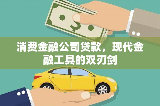 滦南消费金融公司贷款，现代金融工具的双刃剑