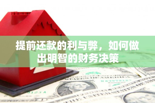 滦南提前还款的利与弊，如何做出明智的财务决策