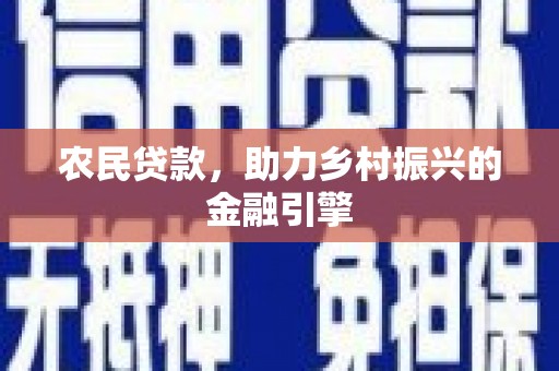 滦南农民贷款，助力乡村振兴的金融引擎