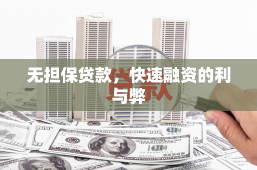 滦南无担保贷款，快速融资的利与弊