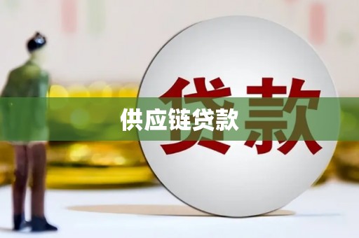 滦南供应链贷款
