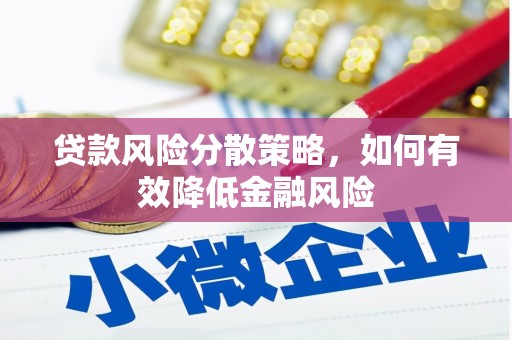 滦南贷款风险分散策略，如何有效降低金融风险
