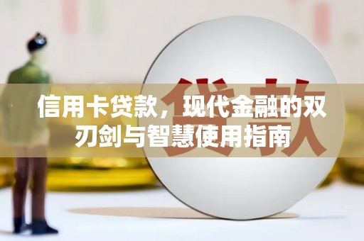 滦南信用卡贷款，现代金融的双刃剑与智慧使用指南