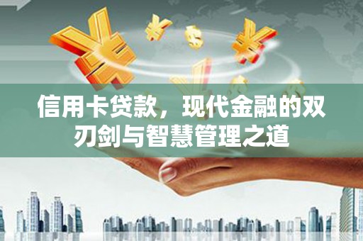 滦南信用卡贷款，现代金融的双刃剑与智慧管理之道