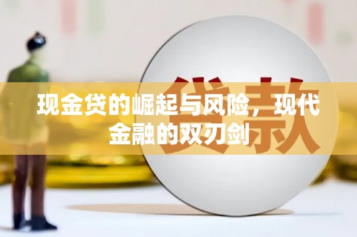 滦南现金贷的崛起与风险，现代金融的双刃剑