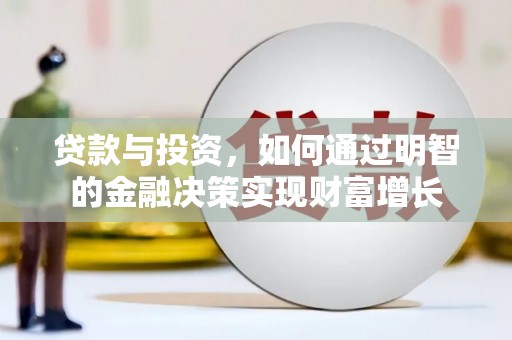 滦南贷款与投资，如何通过明智的金融决策实现财富增长