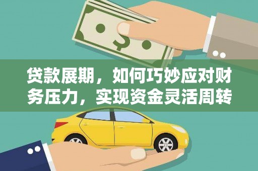 滦南贷款展期，如何巧妙应对财务压力，实现资金灵活周转