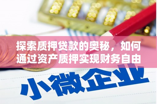 滦南探索质押贷款的奥秘，如何通过资产质押实现财务自由