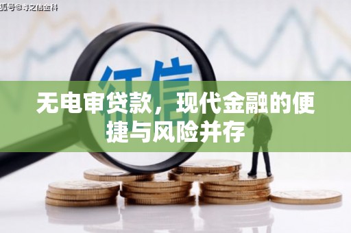 滦南无电审贷款，现代金融的便捷与风险并存