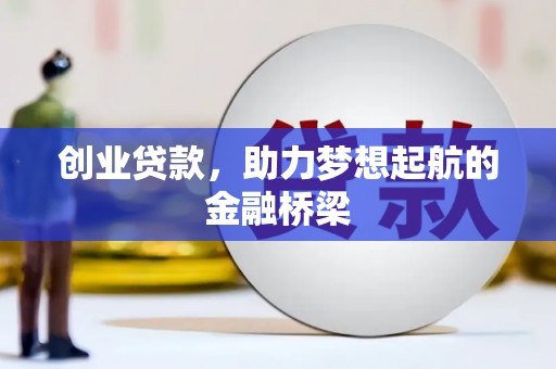 滦南创业贷款，助力梦想起航的金融桥梁