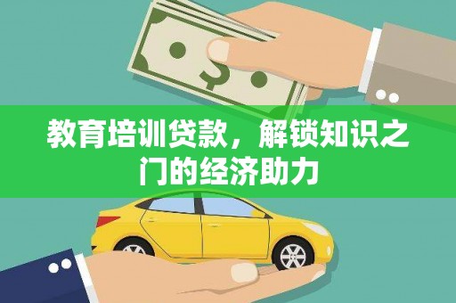 滦南教育培训贷款，解锁知识之门的经济助力