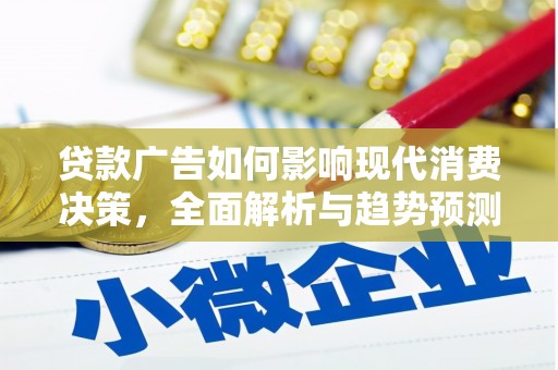 滦南贷款广告如何影响现代消费决策，全面解析与趋势预测
