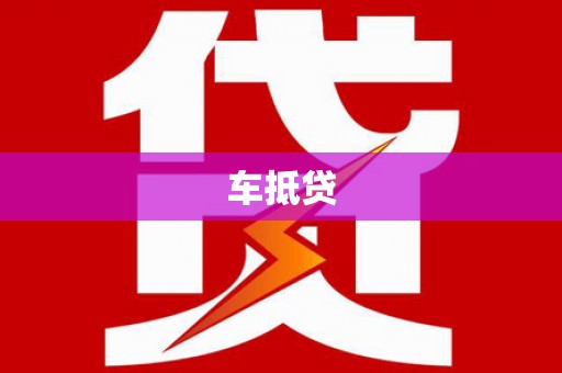 滦南车抵贷