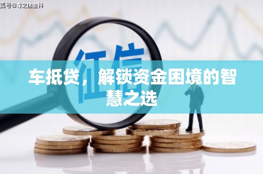 滦南车抵贷，解锁资金困境的智慧之选