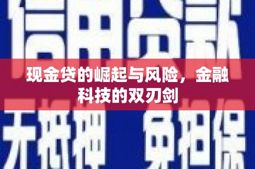 滦南现金贷的崛起与风险，金融科技的双刃剑