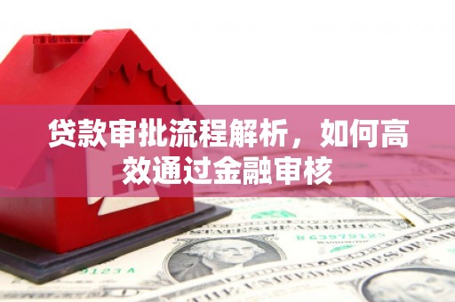 滦南贷款审批流程解析，如何高效通过金融审核