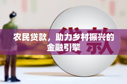 滦南农民贷款，助力乡村振兴的金融引擎