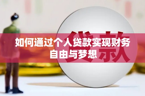 滦南如何通过个人贷款实现财务自由与梦想